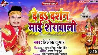 त्रिलोक कुमार का 2019 का सबसे प्यारा देवी गीत । दे द दर्शन माई शेरेवाली।