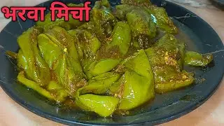 भरवा मिर्ची बनाने का आसन तरीका | 
