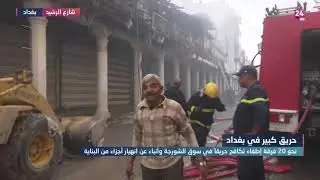 تغطية عراق 24 اليوم لحادثة حريق شارع الرشيد