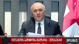 ლილუაშვილს პატიმრობა შეეფარდა - შეფასებები