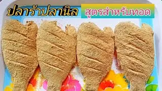 วิธีทำปลาร้าปลานิล  ปลาร้าปลานิลวิธีทำง่ายๆสไตล์บ้านๆ  #วิธีถนอมอาหาร