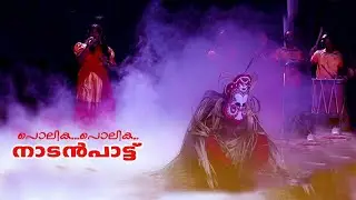 ദൃശ്യപ്പൊലിമകളോടെ പൊലിക ... പൊലിക / നാടൻ പാട്ട് / Naadanpaattu Stage show