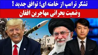 خبرفوری : رضایت ترامپ از خامنه ای/ توافق تازه راهست.#خبرامروز #امريكا #ایران #تهران #مهاجرین #افغان