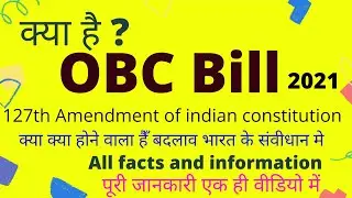 what is obc bill in hindi | obc reservation bill 2021 | obc bill in Parliament of india in hindi