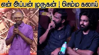 🦚 என் அப்பன் முருகன் ! Editor Ramar Ultimate Comedy Speech Mask Audio & Trailer Launch | Vertimaaran