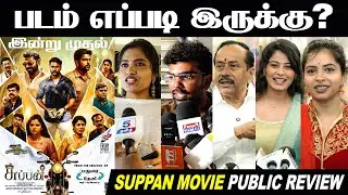 பெண்கள் கண்டிப்பா பார்க்கணும்! Suppan Movie Public Review | Anandha Murugan, Gayatri Rema | #Suppan