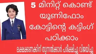 ✂️ How to Cut School Uniform Coat Easily | Tailoring Tutorial✂️ യൂണിഫോം കോട്ടിന്റെ കട്ടിങ്പഠിക്കാം