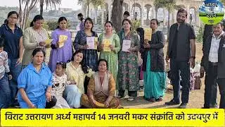 विराट उत्तरायण अर्ध्य महापर्व 14 जनवरी मकर संक्रांति को, उदयपुर, रविवार#udaipur#news 