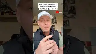 Как на пульте телевизора запрограммировать быстрые функции?￼#телевизор #обучение #bobbygrant690