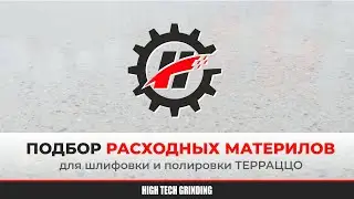 ТЕРРАЦЦО - подбор расходных материалов для шлифовки и полировки покрытия.