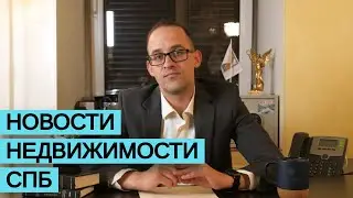 Седьмой выпуск новостей недвижимости с Вадимом Андреевым!