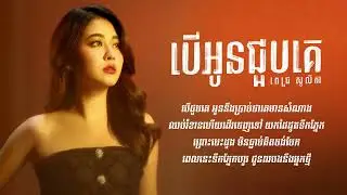 បើអូនជូបគេ (Ber Oun Joub Ke) - Pich Solikah | Lyrics Video