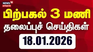 Today Headlines | பிற்பகல்  மணி தலைப்புச் செய்திகள் | 18.01.2026 | DMK | AIADMK | EPS | OPS