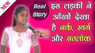 इस लड़की ने आँखों देखा है नर्क, स्वर्ग और सतलोक! Koyal Bharti। Sant Rampal Ji Maharaj। STv24।