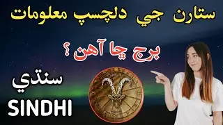 Stars Knowledge In Sindhi || Sindhi Info || Sindhi