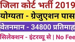जिला कोर्ट भर्ती 2019 || District Court Recruitment 2019 for Clerk Posts
