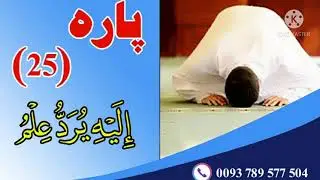 جزء 25 قرانکریم قاری افغان | تقوا | Taqwa