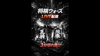 将棋ウォーズLIVE 配信20260123（３切れ） [14] 3minute game