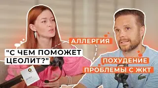 Цеолит: аллергия, похудение, проблемы с ЖКТ