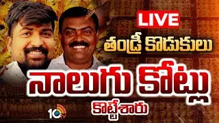 LIVE : నమ్మించి నట్టేట ముంచిన తండ్రీకొడుకులు |Massive Gold Fraud in Armor | Rs 4 Crore  | 10TV