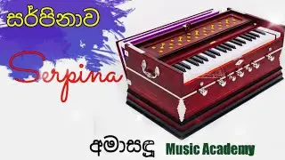 සර්පිනාව || How to play Serpina 🎹 || අමාසඳූ Music Academy || 🎶
