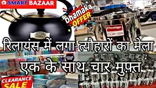 🔥Reliance Smart Bazaar Clearances Sale 80% off, buy 1 get 1offers,new kitchenware & household item .