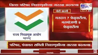 ZP Election Date News | जिल्हा परिषद, पंचायत समिती निवडणुकीच्या तारखा बदलल्या | Marathi News