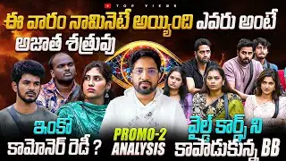 6th Week Nominations List🔥| Nominations | Day 36 Promo 2 | Bigg Boss Telugu 9 Review By Top Views2.0
