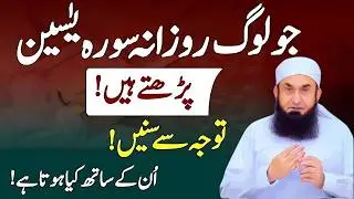 Rozana Surah Yaseen Parhne Walon Ke Sath Kya Hota Hai? | Har Musalman Zaroor Jane |  Tariq Jamil