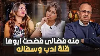 انا مليش أب الفنانه منه فضالى تفضح ابوها وتكشف المستور وحنفى السيد يوجه لها رساله هامه !!