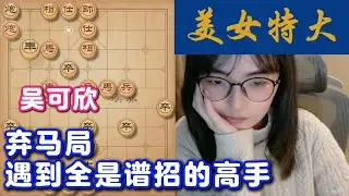 弃马局遇到全是谱招的高手