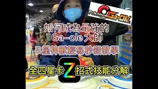 Pok&eacute;mon Gaole 全四星Z招式技能分解#五星神獸輕易秒殺#不私藏#跟著肆寶一起成為寶可夢大師之路