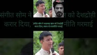 Sangeet Som calls Shah Rukh Khan a traitor, sparks political debate.#shahrukh #bjp #sangeetsom