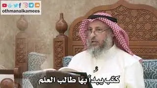 2577 - كتب يبدأ بها طالب العلم - عثمان الخميس