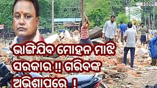 ନୂଆଁଖାଇ ପାଖେ ଘରଭଙ୍ଗା #odishacmo #bargarhcollector #bjd#congress#bsp#nuankhai#barpalinews