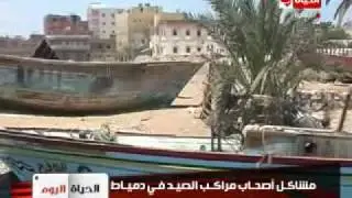 مشكلة صيادين جمصة البلد على الحياة اليوم.avi