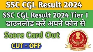 SSC CGL Result 2024 Download Kare Apne Phone Se | SSC CGL Score Card | SSC CGL Result 2024 Tier 1