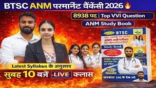 BTSC ANM Permanent Vacancy 2026 🔥 | 8938 पद | Top VVI Question | ANM Study Book | Govt Job Confirm