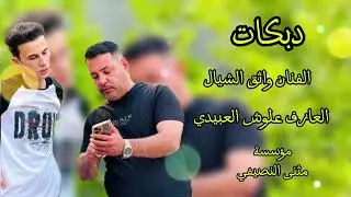 دبكات هجام 2024| الفنان واثق الشيال | شيطان الوركات علوش العبيدي | مثنئ النصيفي
