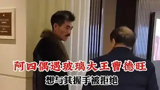 网红阿四偶遇玻璃大王曹德旺，想与其握手被拒绝！