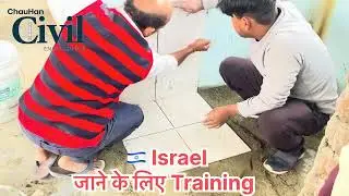 👉Israel 🇮🇱 Tile Mason Interview के लिए Training और Question Answers pdf #israel #8960883656