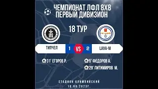 ЛФЛ 8х8. Сезон 2023. Первый дивизион. 18 тур Типчел 1:2 LAVA-M 180923