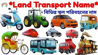 স্থল পরিবহনের নাম|20 Land Transport Names in English & Bengali |Vehicle Names for Kids with Pictures