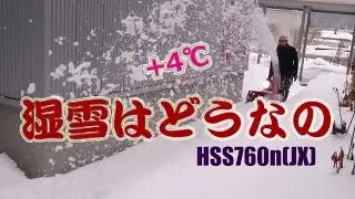 【除雪動画】湿雪はどうなの｜HSS760n