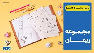 صنف - ریاضی صنف دوازدهم - درس 28: مجموعه ریمان