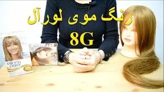 آیا می توانم با رنگ لورآل سفیدی موهام رو بگیرم؟ L'oreal 8G