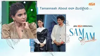 Tamannaah About అలా మొదలైంది  | aha videoIN 📺Sam Jam | Tamannaah Bhatia | Samantha | Nandini Reddy