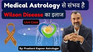 Wilson Disease Treatment in Medical Astrology by | Prashant Kapoor