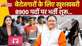 Chhattisgarh Government Job Requirement News : CG में 8900 पदों पर भर्ती शुरू...