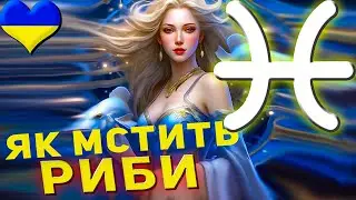 Як мстять Риби — знак зодіаку
